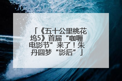 《五十公里桃花坞5》首届“咖喱电影节”来了！朱丹圆梦“影后”
