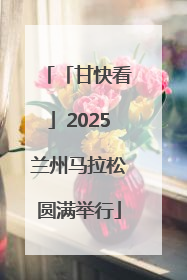 「甘快看」2025兰州马拉松圆满举行