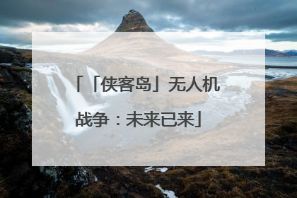 「侠客岛」无人机战争：未来已来