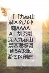 「九嶷山景区奋力冲刺AAAAA」胡勇刚深入九嶷山景区现场调研5A级旅游景区创建工作