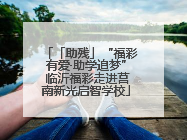 「助残」“福彩有爱·助学追梦” 临沂福彩走进莒南新光启智学校