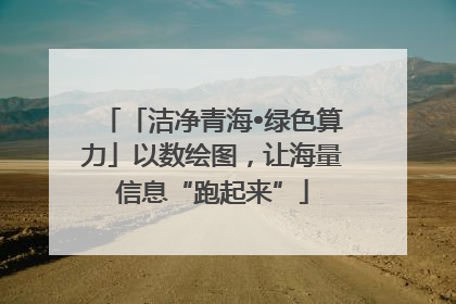 「洁净青海•绿色算力」以数绘图，让海量信息“跑起来”