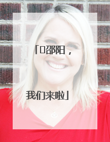 ⏰邵阳，我们来啦