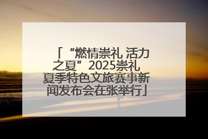 “燃情崇礼 活力之夏”2025崇礼夏季特色文旅赛事新闻发布会在张举行