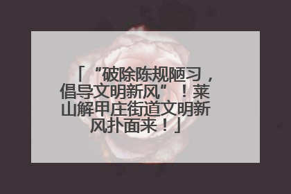 “破除陈规陋习，倡导文明新风”！莱山解甲庄街道文明新风扑面来！