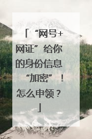 “网号+网证”给你的身份信息“加密”！怎么申领？