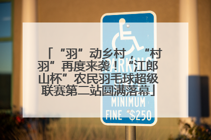 “羽”动乡村，“村羽”再度来袭！“江郎山杯”农民羽毛球超级联赛第二站圆满落幕