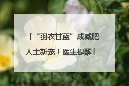 “羽衣甘蓝”成减肥人士新宠！医生提醒