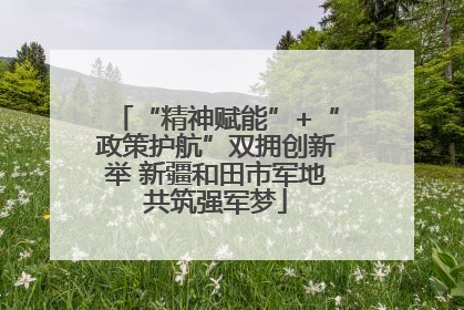 “精神赋能”+“政策护航”双拥创新举 新疆和田市军地共筑强军梦