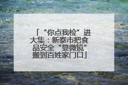 “你点我检”进大集：新泰市把食品安全“显微镜”搬到百姓家门口