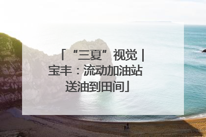 “三夏”视觉｜宝丰：流动加油站 送油到田间