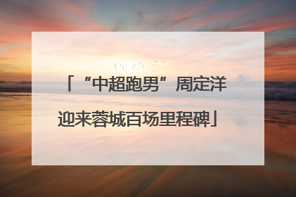 “中超跑男”周定洋迎来蓉城百场里程碑