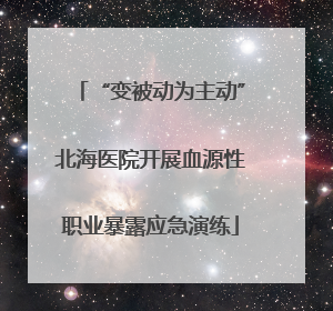 “变被动为主动”北海医院开展血源性职业暴露应急演练