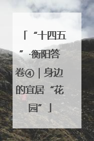 “十四五”·衡阳答卷④｜身边的宜居“花园”