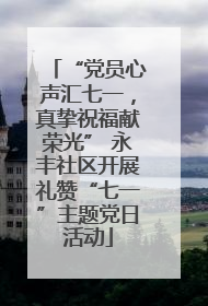 “党员心声汇七一，真挚祝福献荣光” 永丰社区开展礼赞“七一”主题党日活动