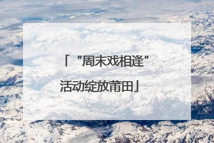 “周末戏相逢”活动绽放莆田