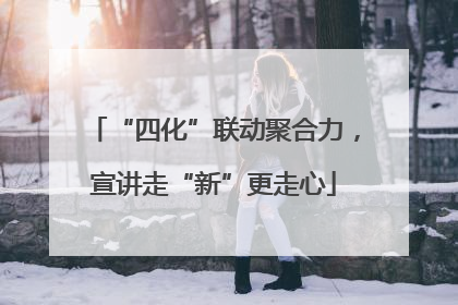 “四化”联动聚合力，宣讲走“新”更走心