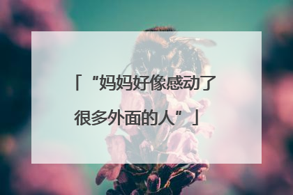 “妈妈好像感动了很多外面的人”