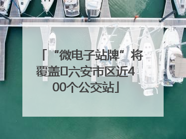 “微电子站牌”将覆盖﻿六安市区近400个公交站