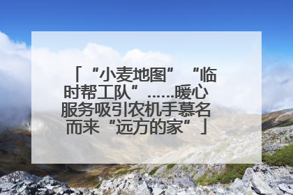 “小麦地图”“临时帮工队”……暖心服务吸引农机手慕名而来“远方的家”