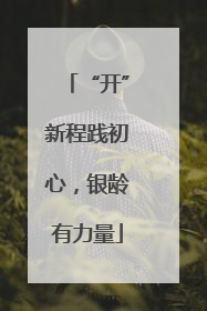 “开”新程践初心，银龄有力量