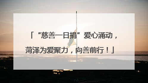 “慈善一日捐”爱心涌动，菏泽为爱聚力，向善前行！