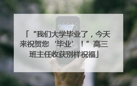 “我们大学毕业了，今天来祝贺您‘毕业’！”高三班主任收获别样祝福
