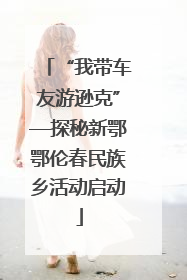 “我带车友游逊克”—探秘新鄂鄂伦春民族乡活动启动