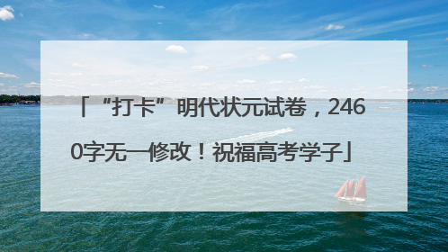 “打卡”明代状元试卷，2460字无一修改！祝福高考学子