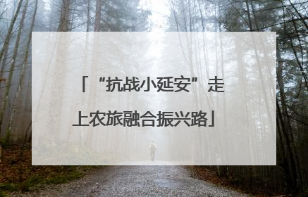 “抗战小延安”走上农旅融合振兴路