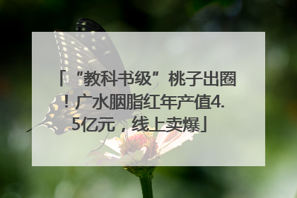 “教科书级”桃子出圈！广水胭脂红年产值4.5亿元，线上卖爆
