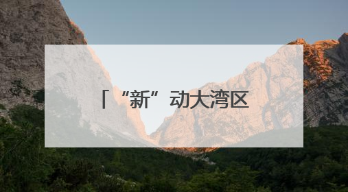 “新”动大湾区 点亮千万家｜“高质量发展能源行”系列报道③