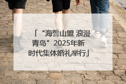 “海誓山盟 浪漫青岛”2025年新时代集体婚礼举行