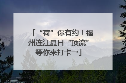 “荷”你有约！福州连江夏日“顶流”等你来打卡→