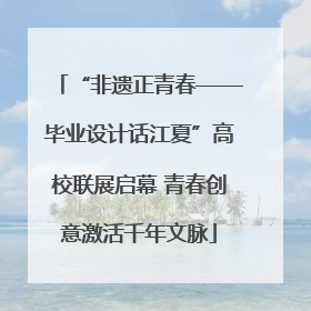 “非遗正青春——毕业设计话江夏”高校联展启幕 青春创意激活千年文脉