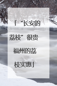 “长安的荔枝”很贵 福州的荔枝实惠