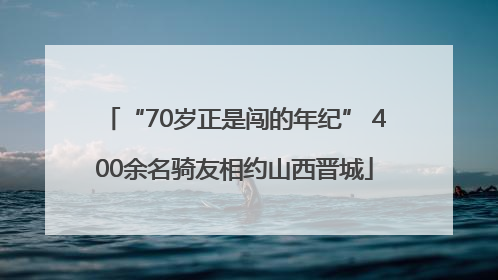 “70岁正是闯的年纪” 400余名骑友相约山西晋城