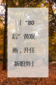 “80后”黄双燕，升任新职务