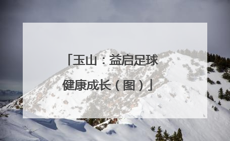 玉山：益启足球 健康成长（图）