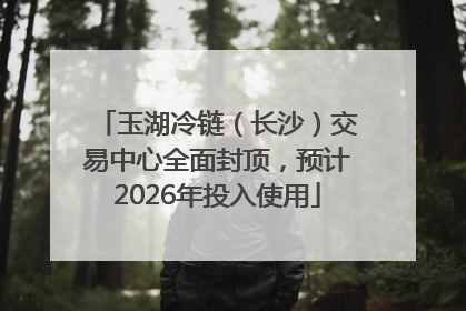 玉湖冷链（长沙）交易中心全面封顶，预计2026年投入使用