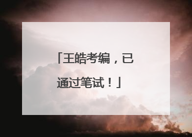 王皓考编，已通过笔试！