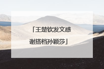 王楚钦发文感谢搭档孙颖莎