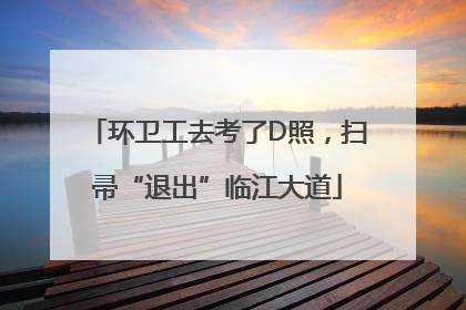环卫工去考了D照，扫帚“退出”临江大道