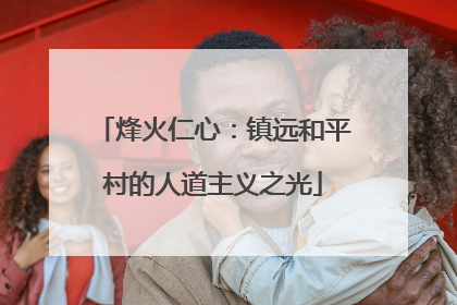 烽火仁心：镇远和平村的人道主义之光