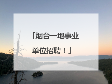 烟台一地事业单位招聘！