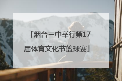 烟台三中举行第17届体育文化节篮球赛
