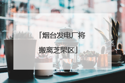 烟台发电厂将搬离芝罘区