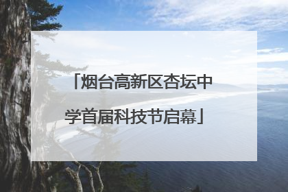 烟台高新区杏坛中学首届科技节启幕