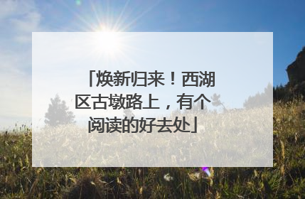 焕新归来！西湖区古墩路上，有个阅读的好去处
