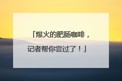 爆火的肥肠咖啡，记者帮你尝过了！